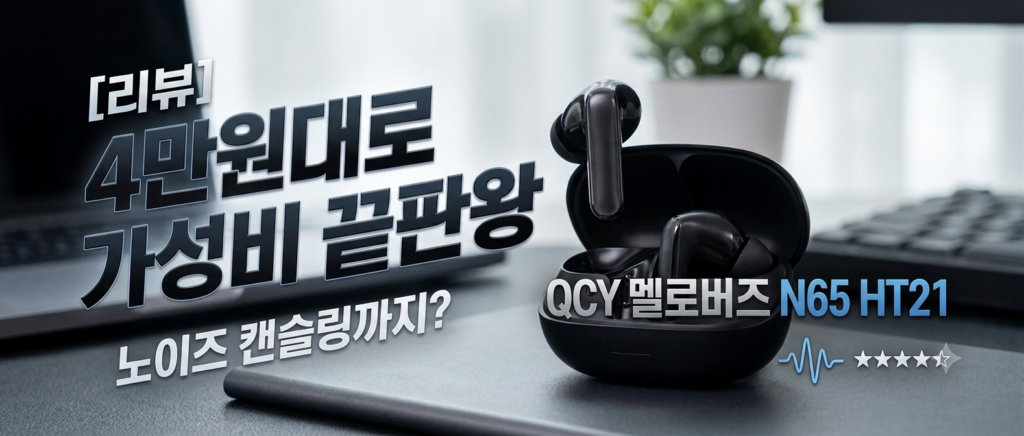 QCY HT21 멜로버즈 N65 실사용 평가 | 부담 없는 가격에 노이즈 캔슬링까지? 제품 이미지