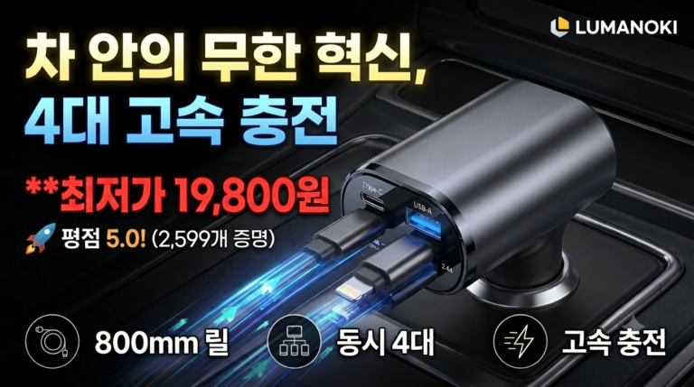 차량용 충전기 추천: 선 꼬임 없는 루마노키 4in1 릴타입 120W 사용 후기