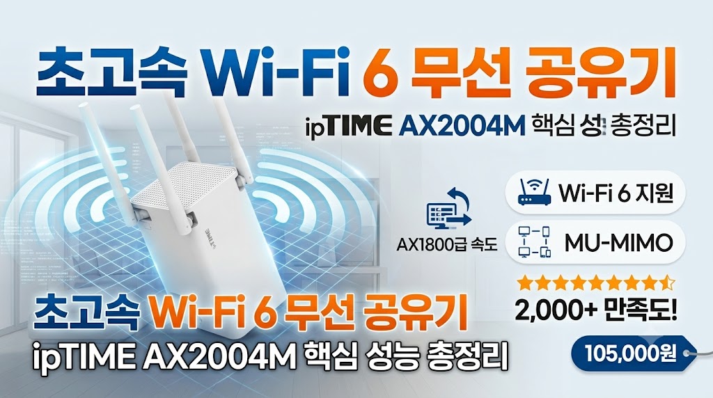 와이파이 6 공유기 추천! ipTIME AX2004M 솔직 내돈내산 후기 및 스펙 분석 제품 이미지