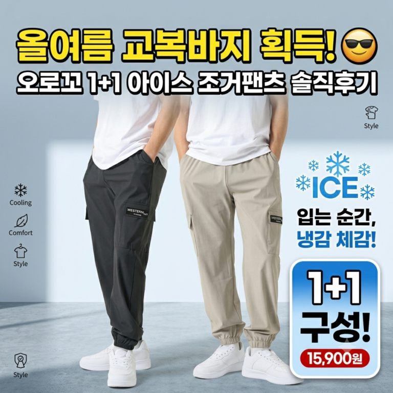 올여름 남편 교복 바지 찾음! 오로꼬 1+1 아이스 조거팬츠 솔직 착용 후기