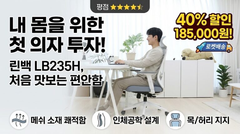 내 몸을 위한 첫 의자 투자! 린백 LB235H 핵심 기능 솔직 사용 후기