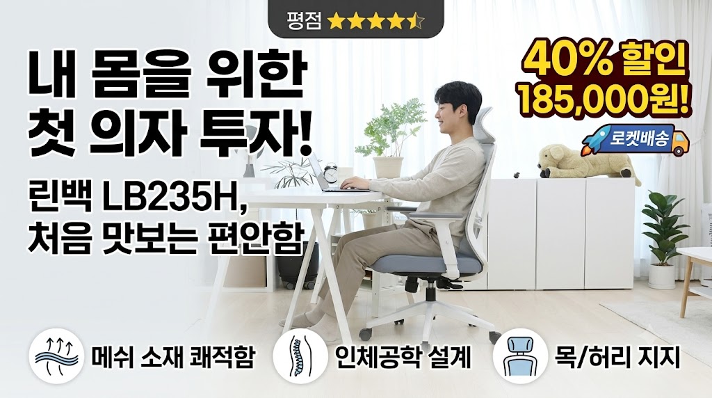 내 몸을 위한 첫 의자 투자! 린백 LB235H 핵심 기능 솔직 사용 후기 제품 이미지