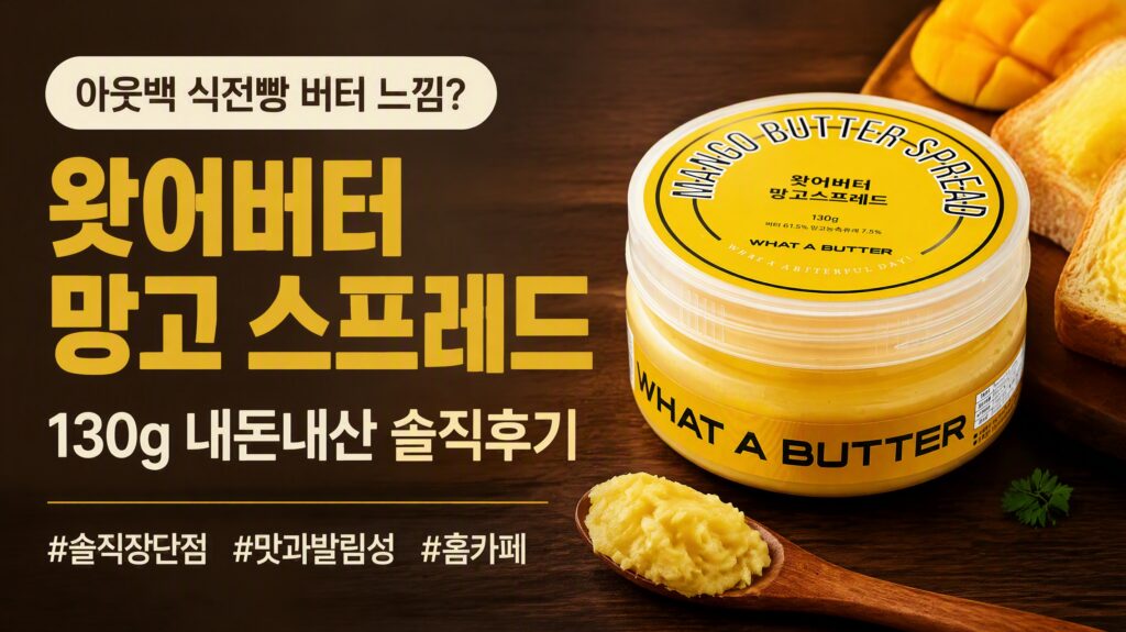 집에서 즐기는 아웃백 느낌 필요할 때, 왓어버터 망고 스프레드 솔직 후기 제품 이미지