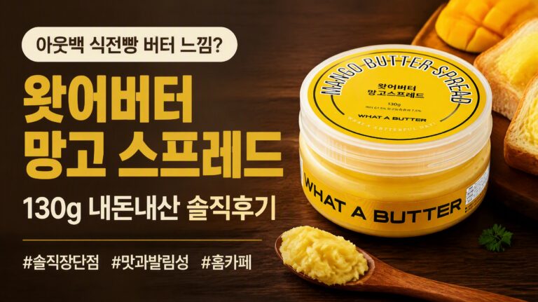 집에서 즐기는 아웃백 느낌 필요할 때, 왓어버터 망고 스프레드 솔직 후기