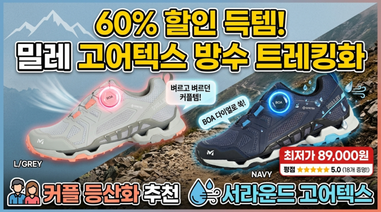 60% 할인으로 득템한 커플 등산화! 밀레 고어텍스 방수 트레킹화 내돈내산 솔직후기