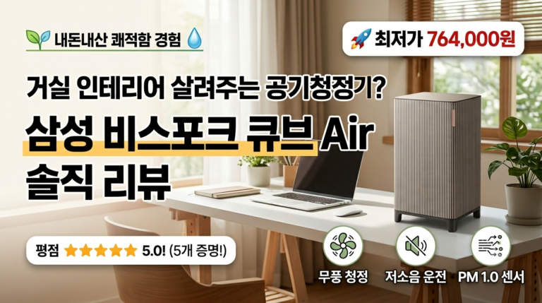 소음 없이 쾌적한 무풍 공기청정기, 삼성 비스포크 인피니트 라인 실사용 느낌