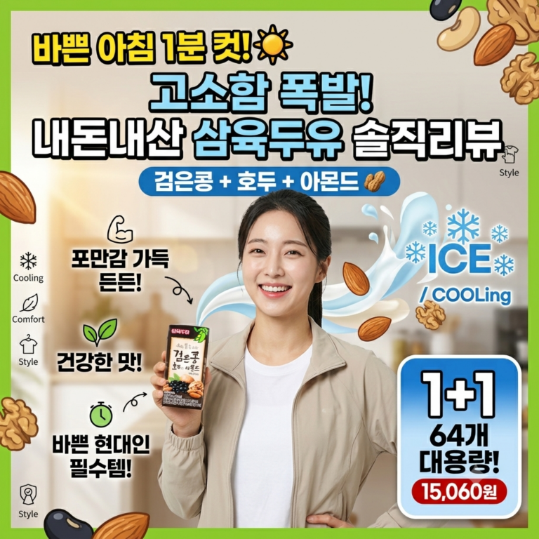 아침 대용으로 딱! 삼육두유 검은콩 호두와 아몬드 솔직 음용 후기