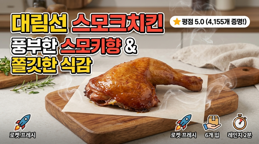 리뷰 4천개 돌파! 대림선 스모크치킨 6개 쿠폰 할인가 개당 1천원대 극가성비 후기 제품 이미지