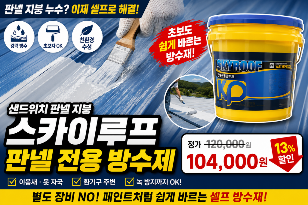 초보자도 롤러로 쓱 바르는 KP 스카이루프 판넬 방수제 내돈내산 사용기 제품 이미지