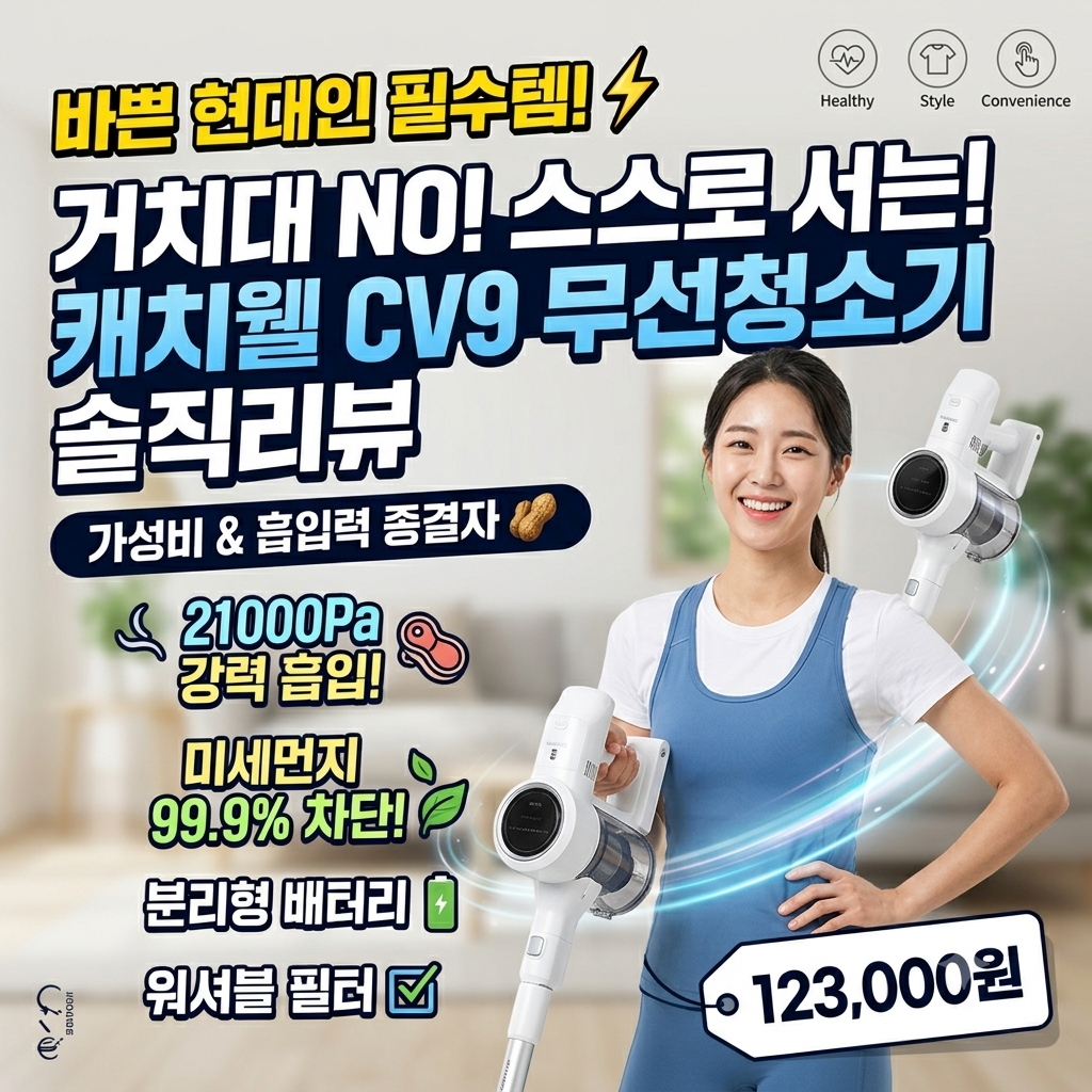 대기업 청소기 부럽지 않은 가성비 끝판왕! 캐치웰 CV9 무선청소기 솔직 후기 제품 이미지