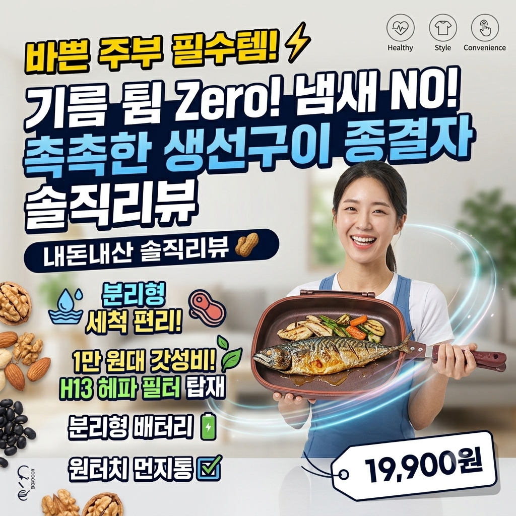 에어프라이어보다 촉촉한 생선구이, 가성비 키친아트 양면팬 사용감 및 관리 팁 제품 이미지