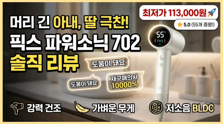 긴 머리 딸과 아내가 극찬한 드라이기, 픽스 파워소닉 XHS-702 솔직 후기
