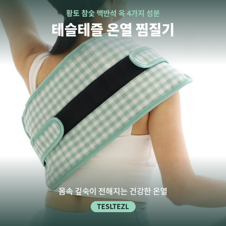 어깨·팔·복부·허리·무릎 뻐근할 때 착 붙이는 테슬테즐 전기 온열 찜질기 황토 옥 맥반석 숯