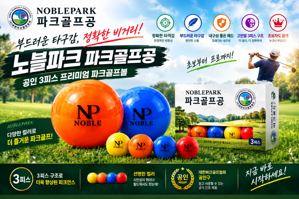 파크골프 공 추천! 대한파크골프협회 공인 노블파크 NB09 3피스 2구 세트 솔직 후기 제품 이미지