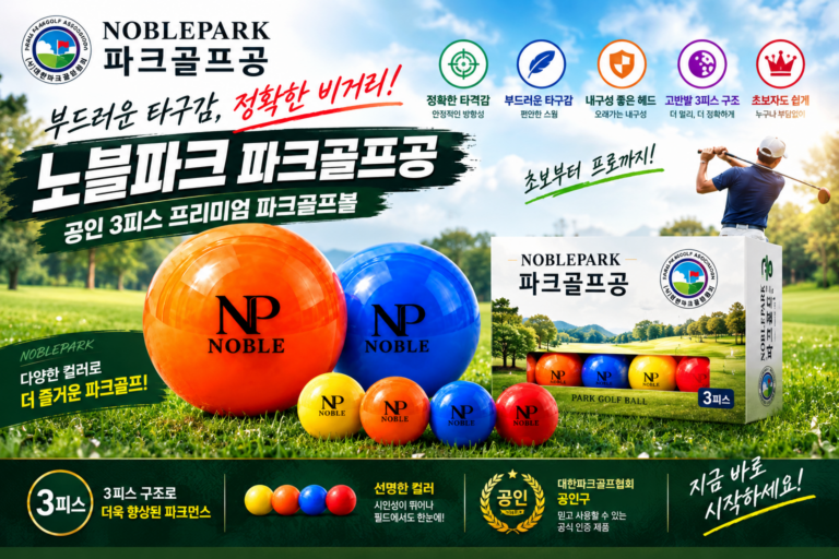 파크골프 공 추천! 대한파크골프협회 공인 노블파크 NB09 3피스 2구 세트 솔직 후기