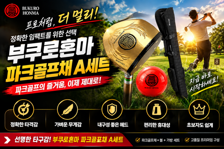 부모님 선물·부부 라운딩 추천! 부쿠로혼마 우드 3스타 파크골프채 세트 솔직 사용 후기