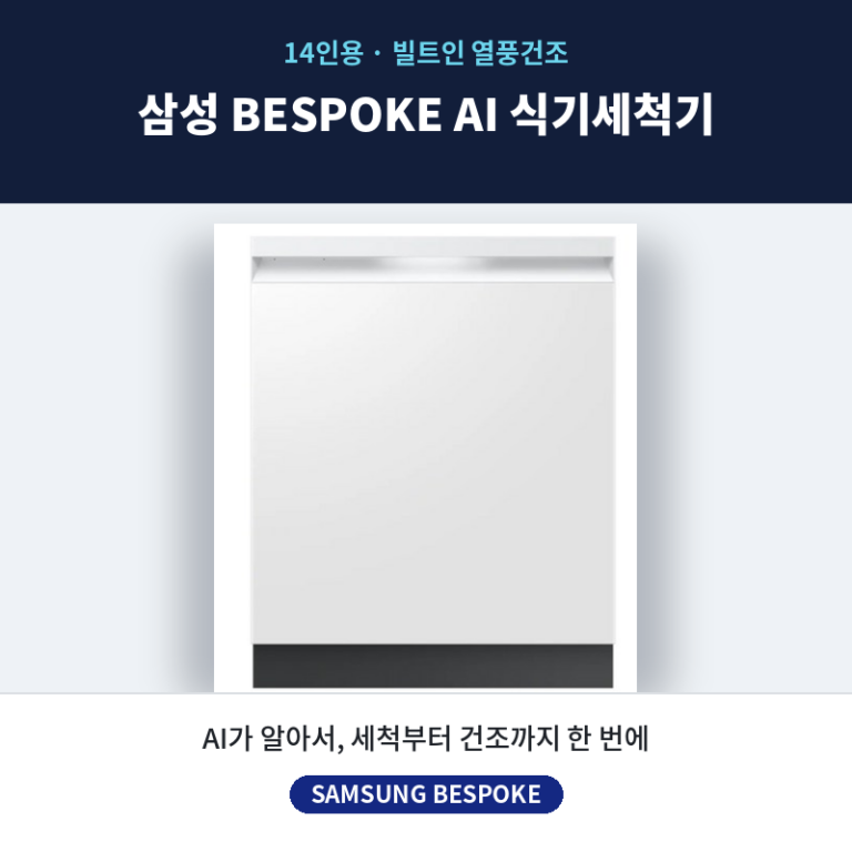 명절 설거지 스트레스 끝! 맞벌이 설거지 해방! 삼성 비스포크 DW80F73X1UEW 식기세척기 14인용 추천 한 달 실사용 솔직 후기