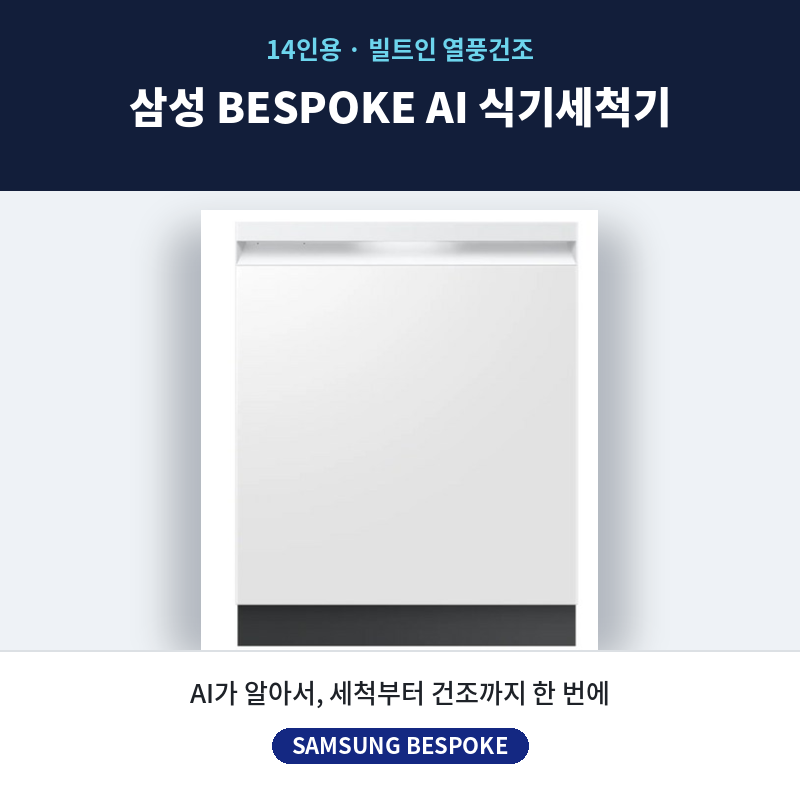 명절 설거지 스트레스 끝! 맞벌이 설거지 해방! 삼성 비스포크 DW80F73X1UEW 식기세척기 14인용 추천 한 달 실사용 솔직 후기 제품 이미지