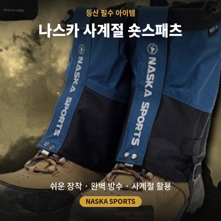 등산 10년 차도 만족한 사계절 등산화 커버 국산 숏스패츠, 가볍고 화사한 오렌지 색상 추천