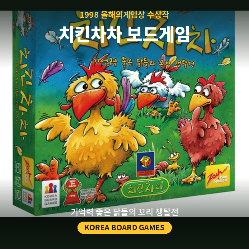 방학 동안 TV 대신 선택한 초등 기억력 향상 치킨차차 보드게임 룰 설명 및 가족 플레이 후기 제품 이미지